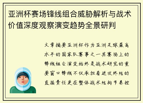 亚洲杯赛场锋线组合威胁解析与战术价值深度观察演变趋势全景研判 亚洲杯赛场锋线组合威胁解析与战术价值深度观察演变趋势全景研判