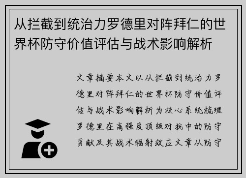 从拦截到统治力罗德里对阵拜仁的世界杯防守价值评估与战术影响解析 从拦截到统治力罗德里对阵拜仁的世界杯防守价值评估与战术影响解析