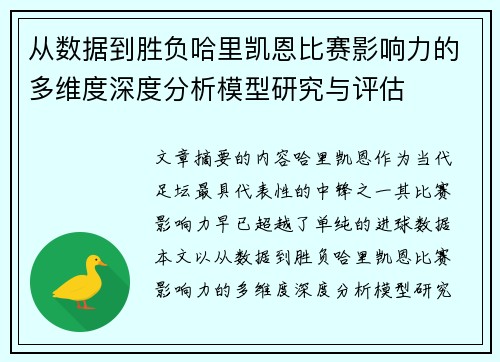 从数据到胜负哈里凯恩比赛影响力的多维度深度分析模型研究与评估 从数据到胜负哈里凯恩比赛影响力的多维度深度分析模型研究与评估