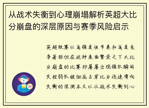 从战术失衡到心理崩塌解析英超大比分崩盘的深层原因与赛季风险启示 从战术失衡到心理崩塌解析英超大比分崩盘的深层原因与赛季风险启示