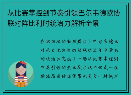 从比赛掌控到节奏引领巴尔韦德欧协联对阵比利时统治力解析全景 从比赛掌控到节奏引领巴尔韦德欧协联对阵比利时统治力解析全景