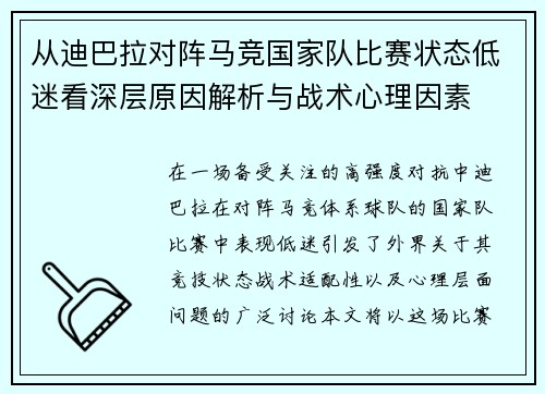 从迪巴拉对阵马竞国家队比赛状态低迷看深层原因解析与战术心理因素 从迪巴拉对阵马竞国家队比赛状态低迷看深层原因解析与战术心理因素