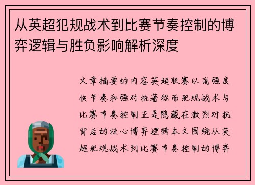 从英超犯规战术到比赛节奏控制的博弈逻辑与胜负影响解析深度 从英超犯规战术到比赛节奏控制的博弈逻辑与胜负影响解析深度