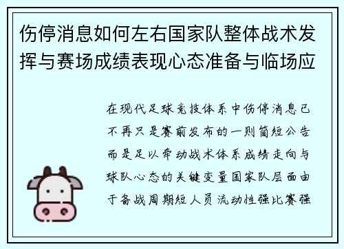 伤停消息如何左右国家队整体战术发挥与赛场成绩表现心态准备与临场应变