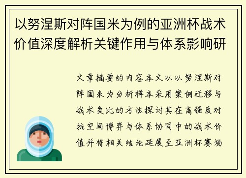 以努涅斯对阵国米为例的亚洲杯战术价值深度解析关键作用与体系影响研究