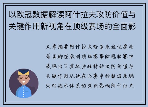 以欧冠数据解读阿什拉夫攻防价值与关键作用新视角在顶级赛场的全面影响