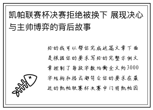 凯帕联赛杯决赛拒绝被换下 展现决心与主帅博弈的背后故事