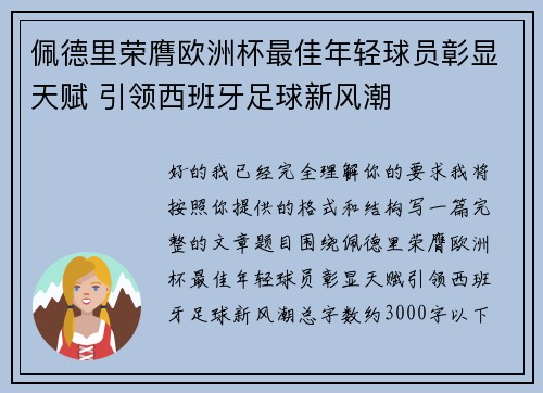 佩德里荣膺欧洲杯最佳年轻球员彰显天赋 引领西班牙足球新风潮