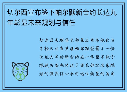 切尔西宣布签下帕尔默新合约长达九年彰显未来规划与信任