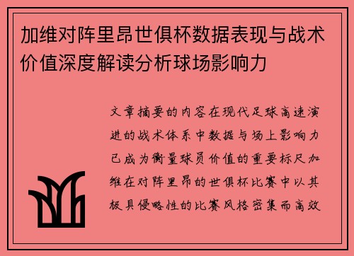 加维对阵里昂世俱杯数据表现与战术价值深度解读分析球场影响力