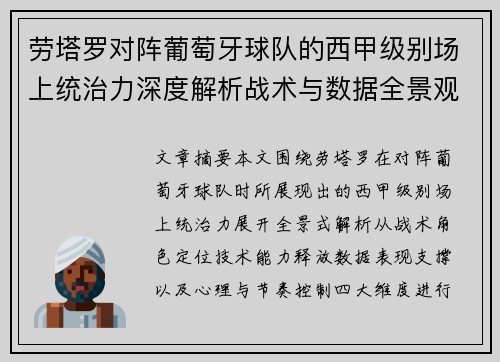 劳塔罗对阵葡萄牙球队的西甲级别场上统治力深度解析战术与数据全景观察