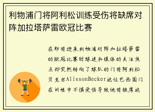 利物浦门将阿利松训练受伤将缺席对阵加拉塔萨雷欧冠比赛