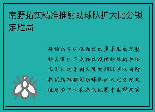南野拓实精准推射助球队扩大比分锁定胜局