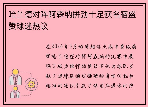 哈兰德对阵阿森纳拼劲十足获名宿盛赞球迷热议