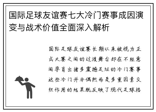 国际足球友谊赛七大冷门赛事成因演变与战术价值全面深入解析