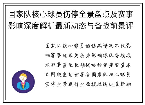 国家队核心球员伤停全景盘点及赛事影响深度解析最新动态与备战前景评估