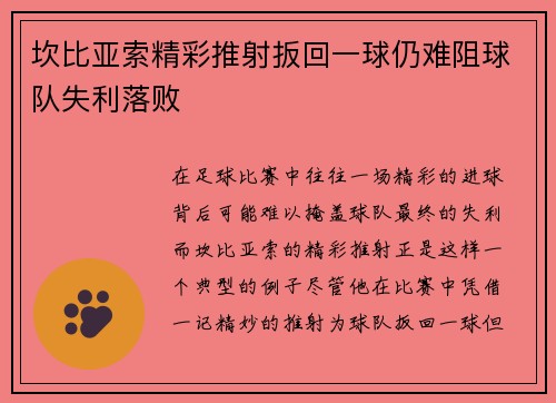 坎比亚索精彩推射扳回一球仍难阻球队失利落败