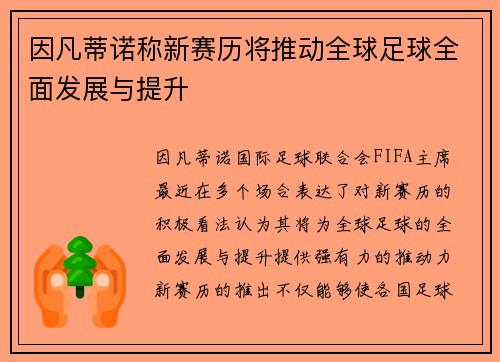 因凡蒂诺称新赛历将推动全球足球全面发展与提升