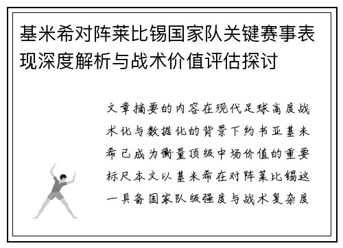 基米希对阵莱比锡国家队关键赛事表现深度解析与战术价值评估探讨
