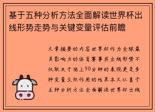 基于五种分析方法全面解读世界杯出线形势走势与关键变量评估前瞻