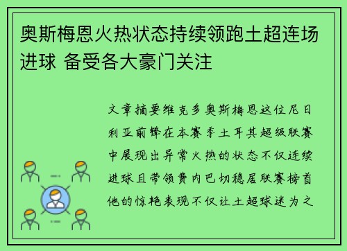奥斯梅恩火热状态持续领跑土超连场进球 备受各大豪门关注