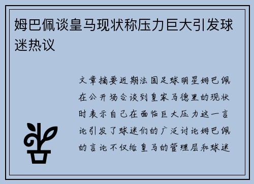 姆巴佩谈皇马现状称压力巨大引发球迷热议