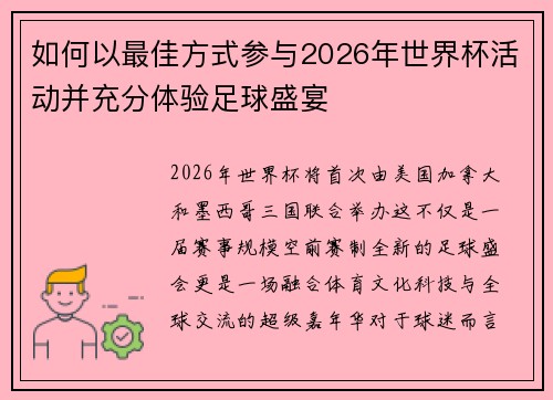 如何以最佳方式参与2026年世界杯活动并充分体验足球盛宴