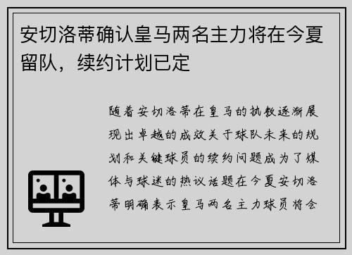 安切洛蒂确认皇马两名主力将在今夏留队，续约计划已定