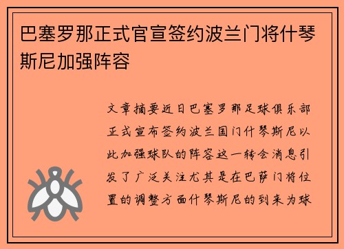 巴塞罗那正式官宣签约波兰门将什琴斯尼加强阵容