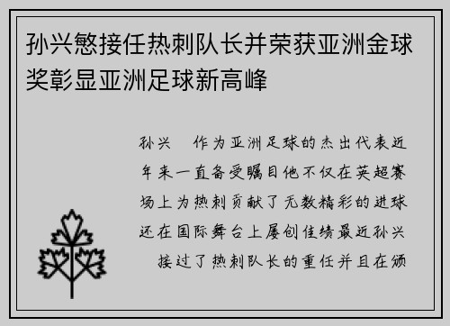 孙兴慜接任热刺队长并荣获亚洲金球奖彰显亚洲足球新高峰