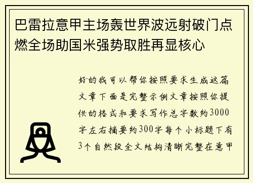 巴雷拉意甲主场轰世界波远射破门点燃全场助国米强势取胜再显核心