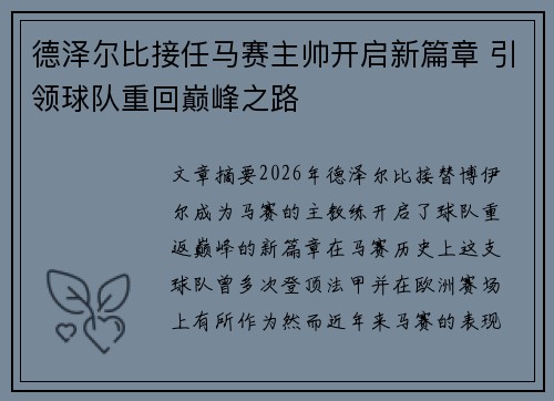 德泽尔比接任马赛主帅开启新篇章 引领球队重回巅峰之路