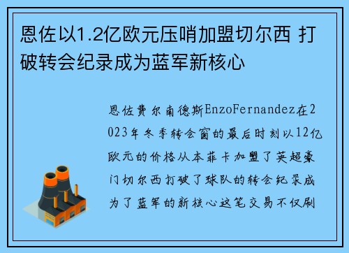 恩佐以1.2亿欧元压哨加盟切尔西 打破转会纪录成为蓝军新核心