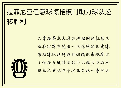 拉菲尼亚任意球惊艳破门助力球队逆转胜利 拉菲尼亚任意球惊艳破门助力球队逆转胜利