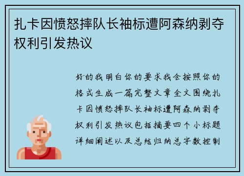 扎卡因愤怒摔队长袖标遭阿森纳剥夺权利引发热议 扎卡因愤怒摔队长袖标遭阿森纳剥夺权利引发热议