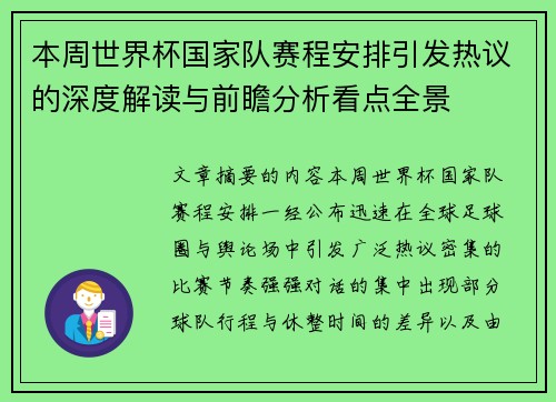 本周世界杯国家队赛程安排引发热议的深度解读与前瞻分析看点全景