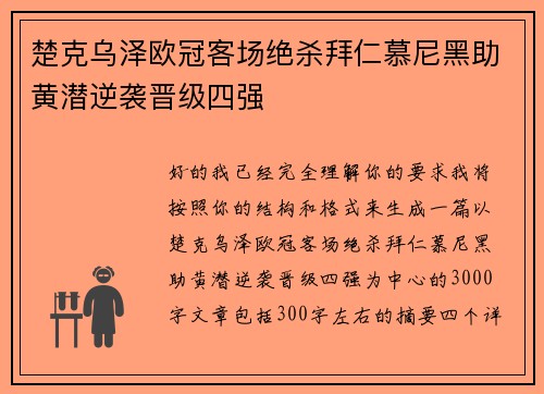 楚克乌泽欧冠客场绝杀拜仁慕尼黑助黄潜逆袭晋级四强 楚克乌泽欧冠客场绝杀拜仁慕尼黑助黄潜逆袭晋级四强