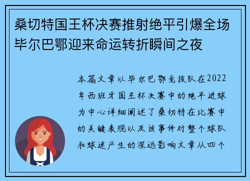桑切特国王杯决赛推射绝平引爆全场毕尔巴鄂迎来命运转折瞬间之夜