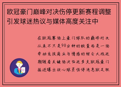 欧冠豪门巅峰对决伤停更新赛程调整引发球迷热议与媒体高度关注中