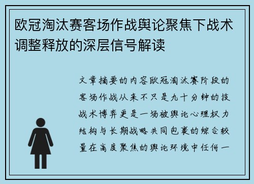 欧冠淘汰赛客场作战舆论聚焦下战术调整释放的深层信号解读 欧冠淘汰赛客场作战舆论聚焦下战术调整释放的深层信号解读