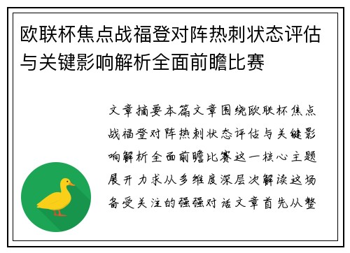 欧联杯焦点战福登对阵热刺状态评估与关键影响解析全面前瞻比赛