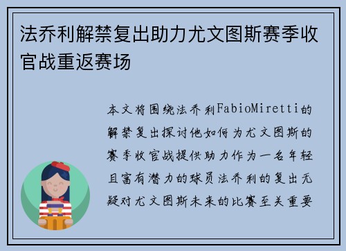 法乔利解禁复出助力尤文图斯赛季收官战重返赛场