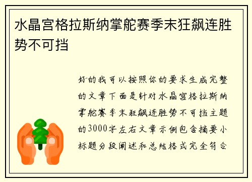 水晶宫格拉斯纳掌舵赛季末狂飙连胜势不可挡