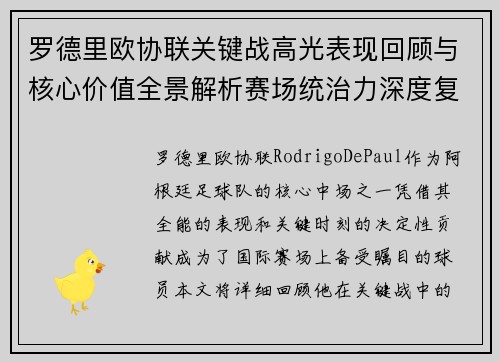 罗德里欧协联关键战高光表现回顾与核心价值全景解析赛场统治力深度复盘
