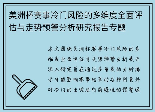 美洲杯赛事冷门风险的多维度全面评估与走势预警分析研究报告专题
