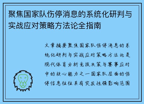 聚焦国家队伤停消息的系统化研判与实战应对策略方法论全指南