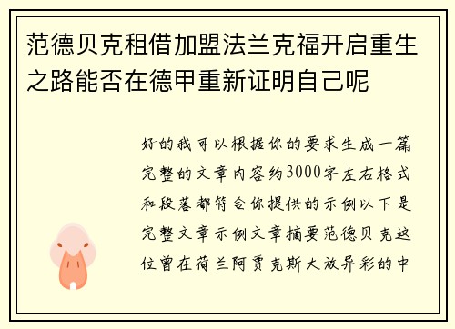 范德贝克租借加盟法兰克福开启重生之路能否在德甲重新证明自己呢