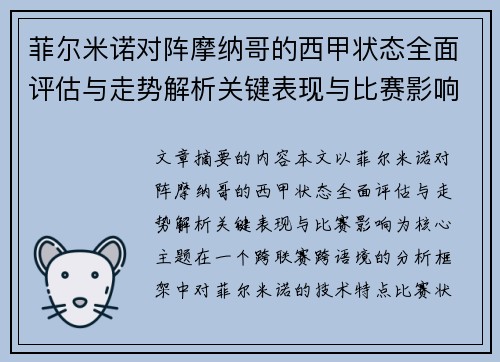 菲尔米诺对阵摩纳哥的西甲状态全面评估与走势解析关键表现与比赛影响