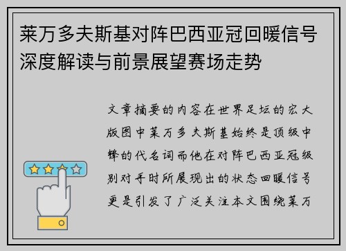 莱万多夫斯基对阵巴西亚冠回暖信号深度解读与前景展望赛场走势