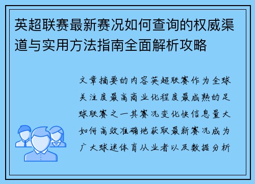 英超联赛最新赛况如何查询的权威渠道与实用方法指南全面解析攻略